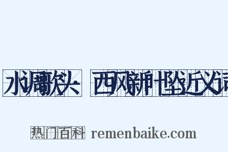 水调歌头·西风新叶坠近义词是什么意思的图片